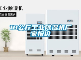 企業新聞10公斤工業除濕機廠家報價