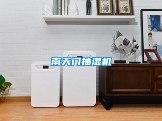企業新聞南天門抽濕機