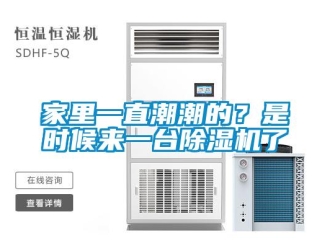 行業新聞家里一直潮潮的？是時候來一臺除濕機了