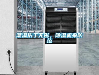 企業新聞潮濕傷于無形，除濕機來防范