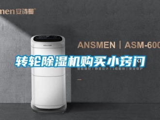知識百科轉輪除濕機購買小竅門