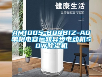 企業(yè)新聞AM1005-804BIZ-A0單相電容運轉(zhuǎn)異步電動機50W除濕機
