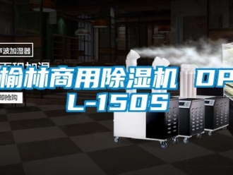 常見問題榆林商用除濕機 DPL-150S
