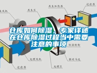企業新聞倉庫如何除濕，專家詳述在倉庫除濕過程當中需要注意的事項