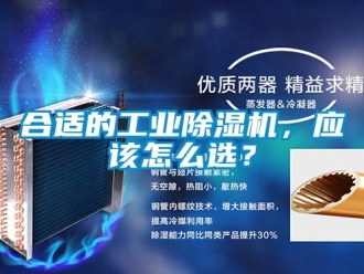 常見(jiàn)問(wèn)題合適的工業(yè)除濕機(jī)，應(yīng)該怎么選？