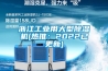 浙江工業用大型除濕機(熱推：2022已更新)