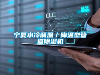行業(yè)新聞寧夏水冷調(diào)溫／降溫型管道除濕機(jī)