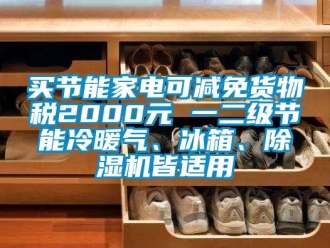 行業新聞買節能家電可減免貨物稅2000元 一二級節能冷暖氣、冰箱、除濕機皆適用