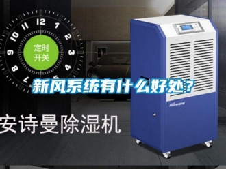 知識百科新風系統有什么好處？