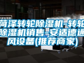 常見問題菏澤轉(zhuǎn)輪除濕機(jī)-轉(zhuǎn)輪除濕機(jī)銷售-安適德通風(fēng)設(shè)備(推薦商家)