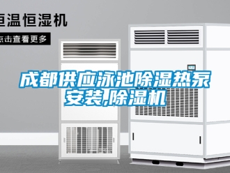 企業(yè)新聞成都供應(yīng)泳池除濕熱泵安裝,除濕機(jī)