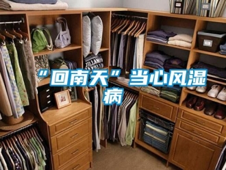 常見問題“回南天”當心風濕病