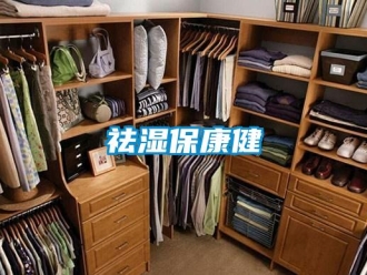 行業新聞祛濕保康健