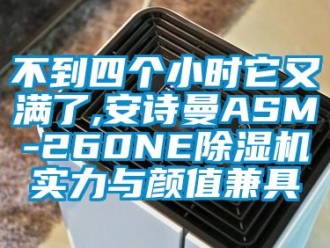 企業新聞不到四個小時它又滿了,安詩曼ASM-260NE除濕機實力與顏值兼具