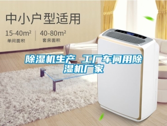 企業(yè)新聞除濕機生產(chǎn) 工廠車間用除濕機廠家