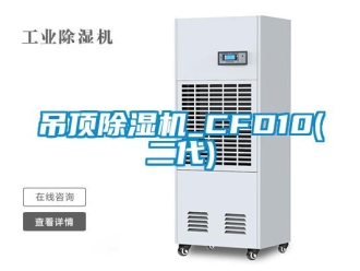 行業新聞吊頂除濕機_CFD10(二代)