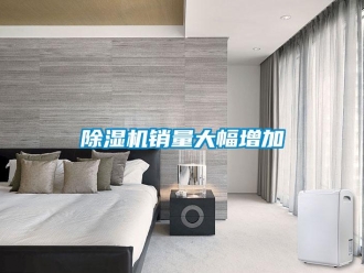 企業(yè)新聞除濕機銷量大幅增加