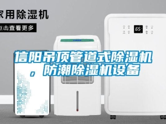 行業新聞信陽吊頂管道式除濕機，防潮除濕機設備