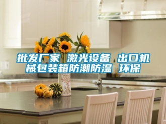 常見問題批發廠家 激光設備 出口機械包裝箱防潮防濕 環保