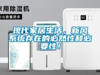 知識(shí)百科現(xiàn)代家居生活，新風(fēng)系統(tǒng)存在的必然性和必要性！