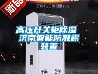 行業新聞高壓開關柜除濕 濟南智能防凝露裝置