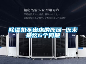 企業(yè)新聞除濕機(jī)不出水的原因 原來(lái)是這6個(gè)問(wèn)題
