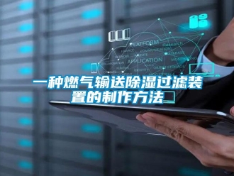 行業(yè)新聞一種燃?xì)廨斔统凉襁^濾裝置的制作方法