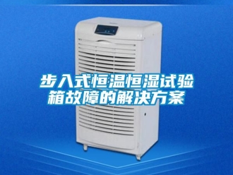 知識(shí)百科步入式恒溫恒濕試驗(yàn)箱故障的解決方案