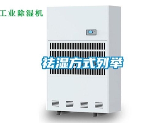 行業新聞祛濕方式列舉