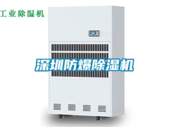 企業(yè)新聞深圳防爆除濕機(jī)