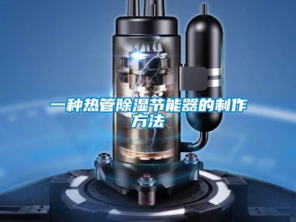 行業(yè)新聞一種熱管除濕節(jié)能器的制作方法