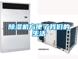 企業新聞除濕機方便了我們的生活