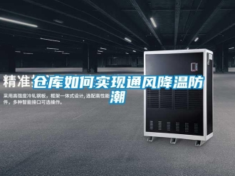 企業(yè)新聞倉庫如何實現(xiàn)通風(fēng)降溫防潮