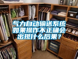行業新聞氣力自動輸送系統如果操作不正確會出現什么后果？