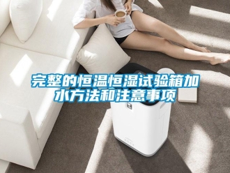 知識百科完整的恒溫恒濕試驗箱加水方法和注意事項
