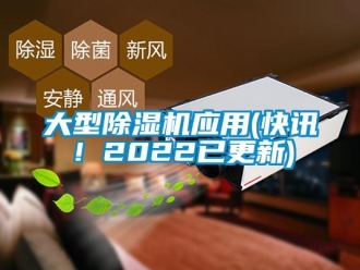 行業(yè)新聞大型除濕機(jī)應(yīng)用(快訊！2022已更新)