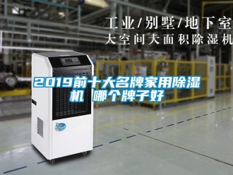 常見問題2019前十大名牌家用除濕機 哪個牌子好