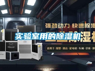 行業新聞實驗室用的除濕機