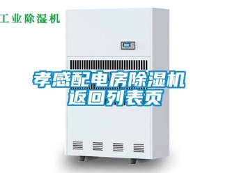 行業(yè)新聞孝感配電房除濕機(jī) 返回列表頁