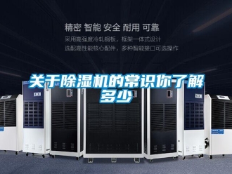 行業新聞關于除濕機的常識你了解多少