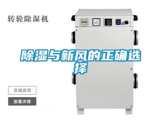 企業新聞除濕與新風的正確選擇