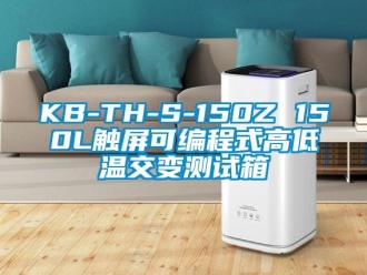 常見問題KB-TH-S-150Z 150L觸屏可編程式高低溫交變測試箱