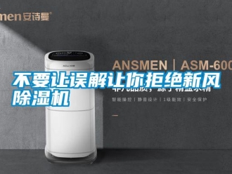企業新聞不要讓誤解讓你拒絕新風除濕機