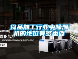 知識百科食品加工行業中除濕機的地位有多重要