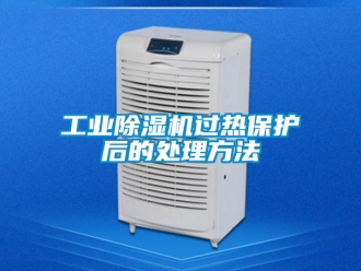常見問題工業(yè)除濕機過熱保護后的處理方法