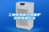 工業除濕機過熱保護后的處理方法