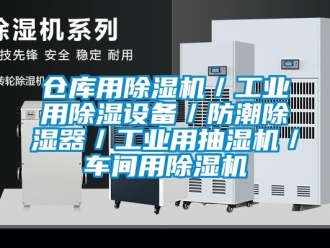 常見問題倉庫用除濕機／工業用除濕設備／防潮除濕器／工業用抽濕機／車間用除濕機