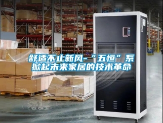 企業(yè)新聞舒適不止新風-“五恒”系掀起未來家居的技術革命