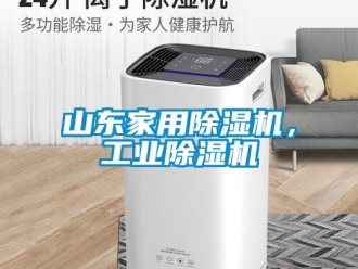 常見問題山東家用除濕機，工業除濕機