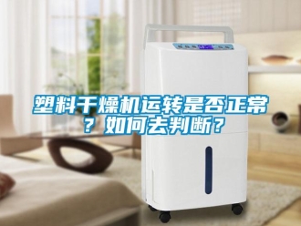 常見問題塑料干燥機運轉是否正常？如何去判斷？